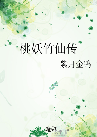 桃妖竹仙傳