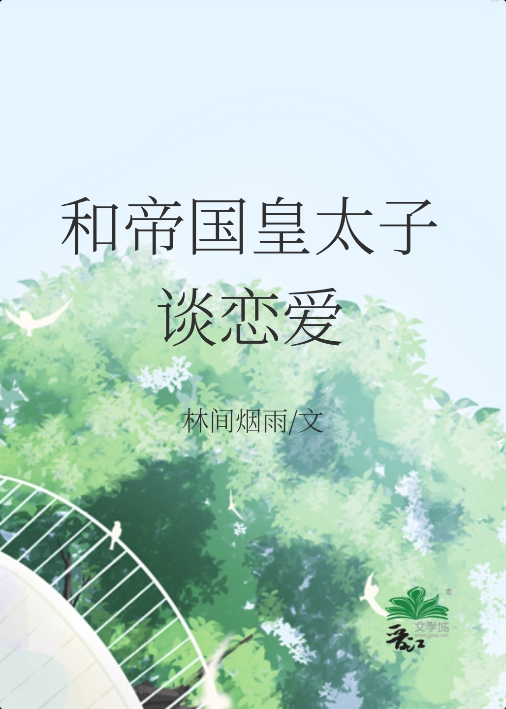 和帝國皇太子談戀愛