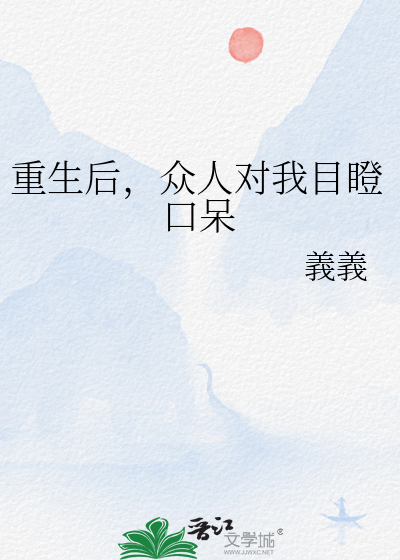重生後，衆人對我目瞪口呆