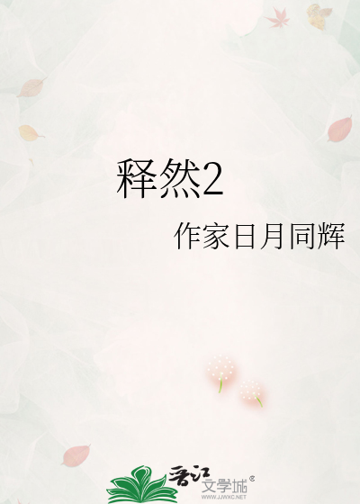 釋然2