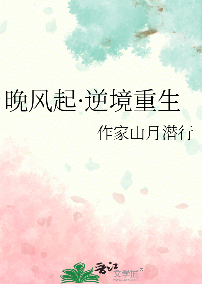 晚風起·逆境重生