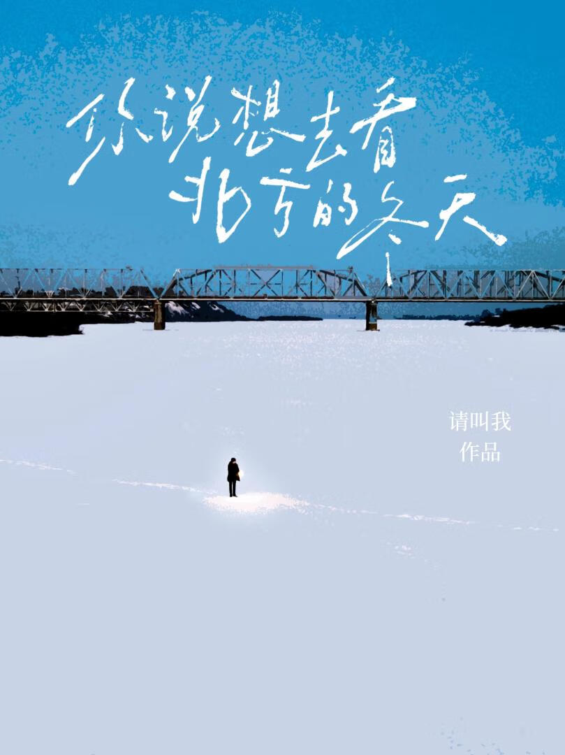 你說想去看北方的冬天