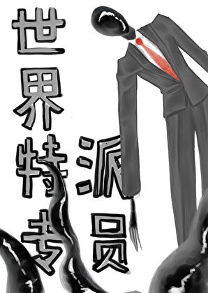 （綜英美+都市傳說）世界特派專員