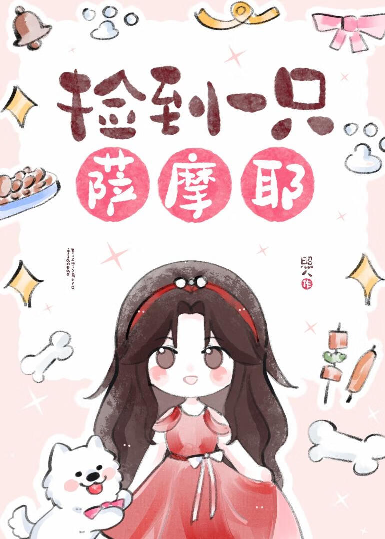 [娛樂圈]撿到一隻薩摩耶