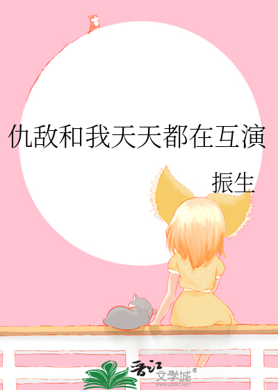仇敵和我天天都在互演