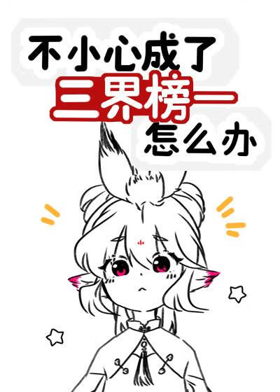 不小心成了三界榜一怎麼辦