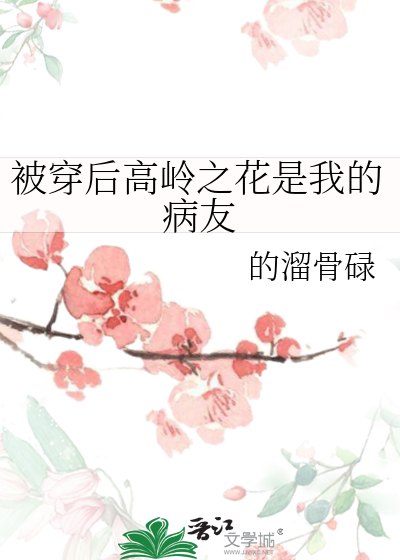 被穿後高嶺之花是我的病友