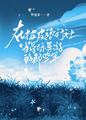 在披皮旅行社當星際導遊的那些年