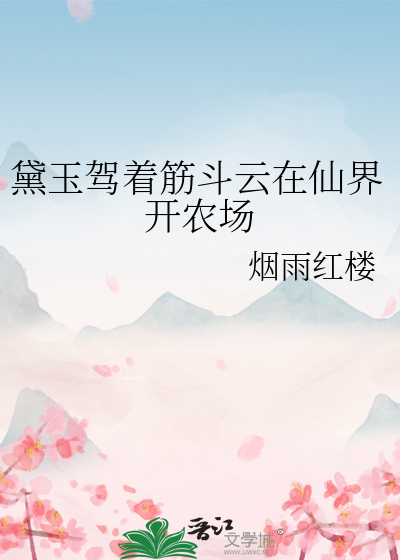 黛玉駕着筋鬥雲在仙界開農場