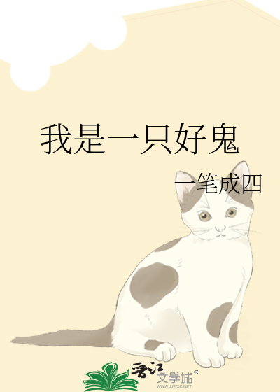 我是一隻好鬼