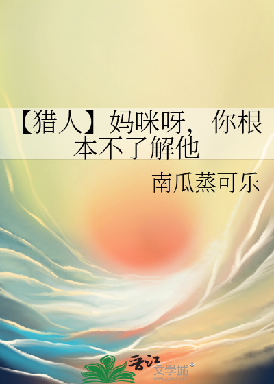 【獵人】媽咪呀，你根本不了解他