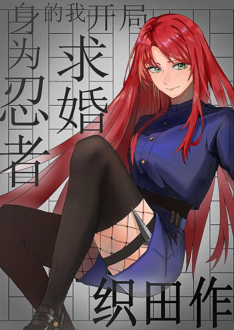 身為忍者的我開局求婚織田作