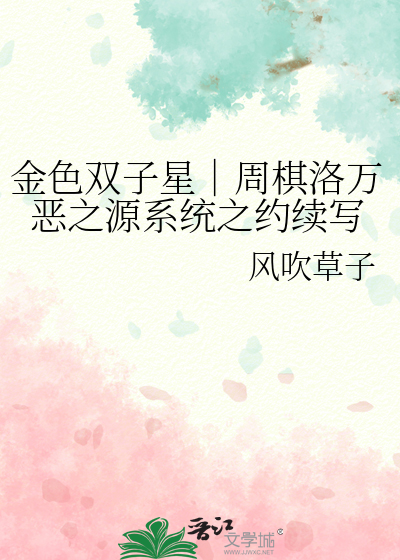 金色雙子星｜周棋洛萬惡之源系統之約續寫