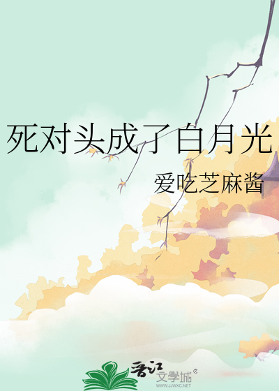 死對頭成了白月光