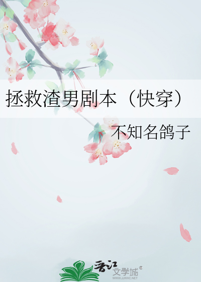拯救渣男劇本（快穿）