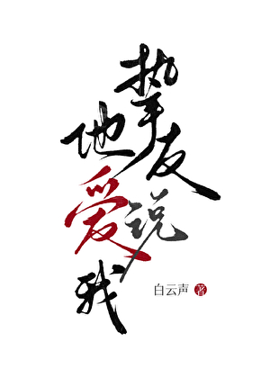 摯友說，他愛我