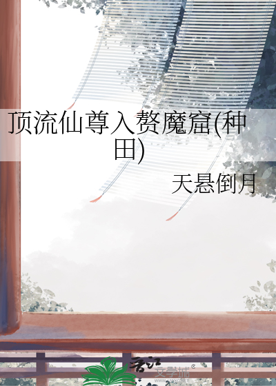 頂流仙尊入贅魔窟(種田)
