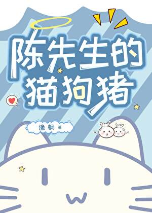陳先生的貓狗豬