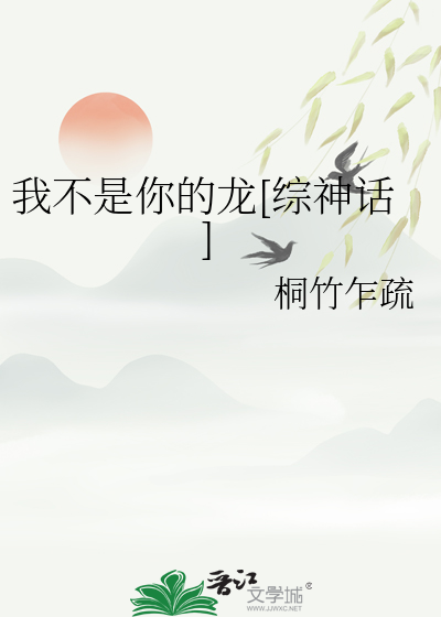 我不是你的龍[綜神話]