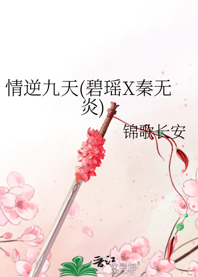 情逆九天(碧瑤X秦無炎)