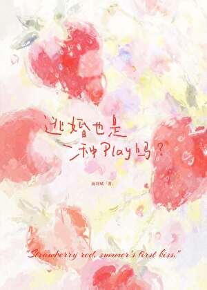逃婚也是種play嗎？