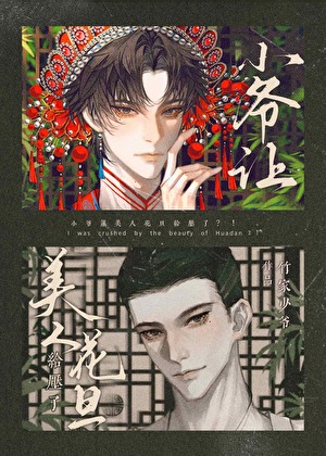 小爺讓美人花旦給壓了？！