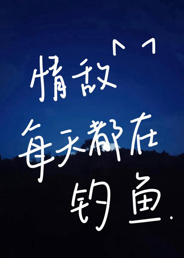 情敵每天都在釣魚