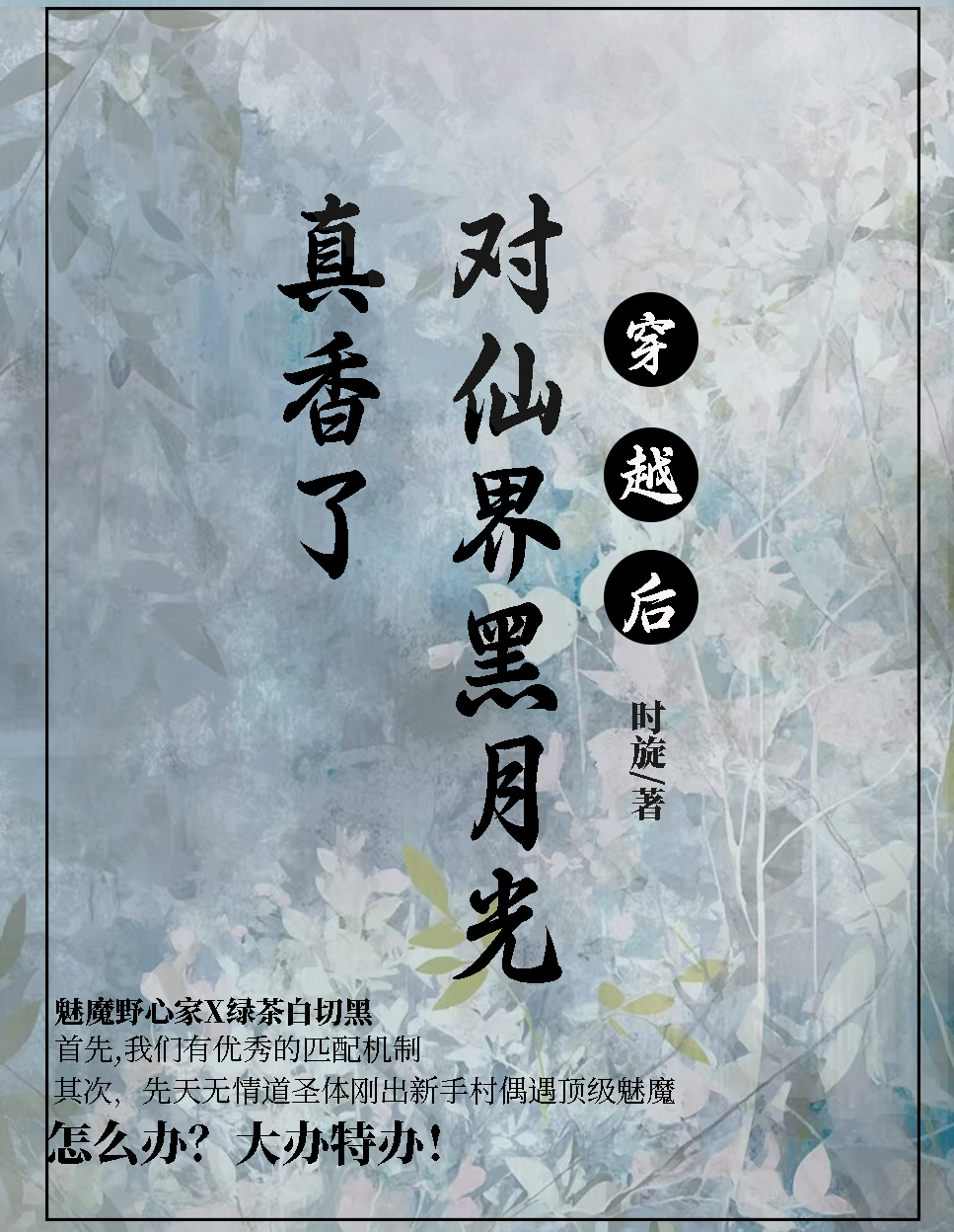 穿越後對仙界黑月光真香了