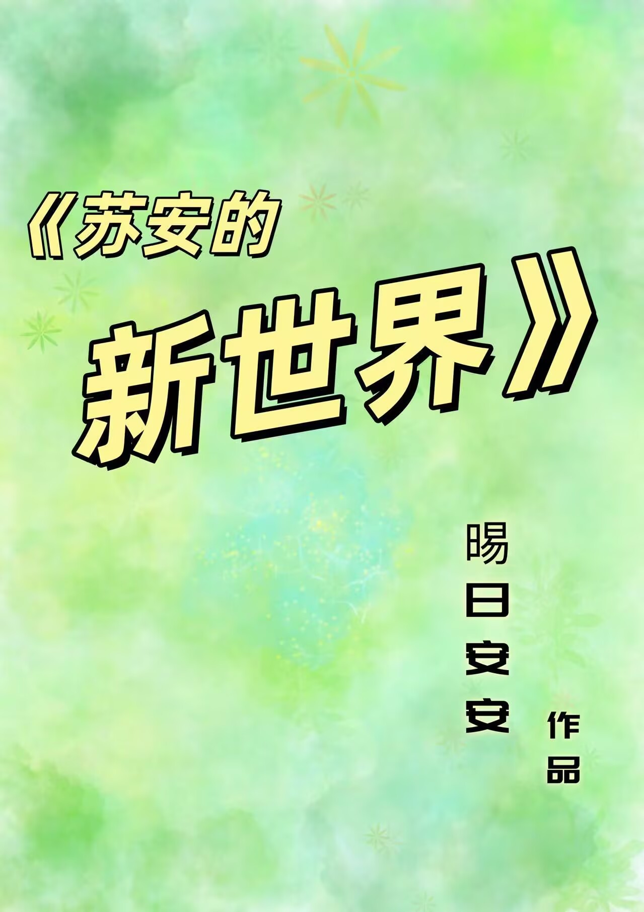 蘇安的新世界