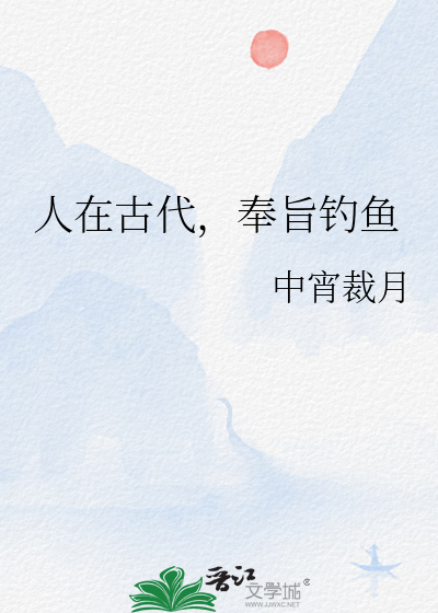 人在古代，奉旨釣魚