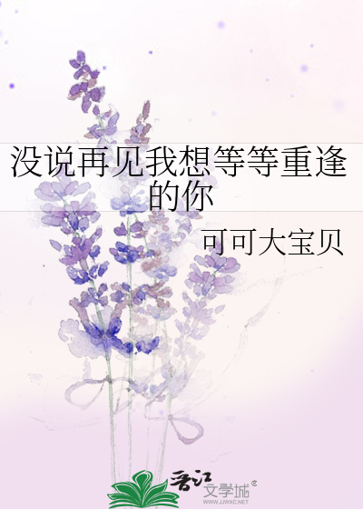 沒說再見我想等等重逢的你