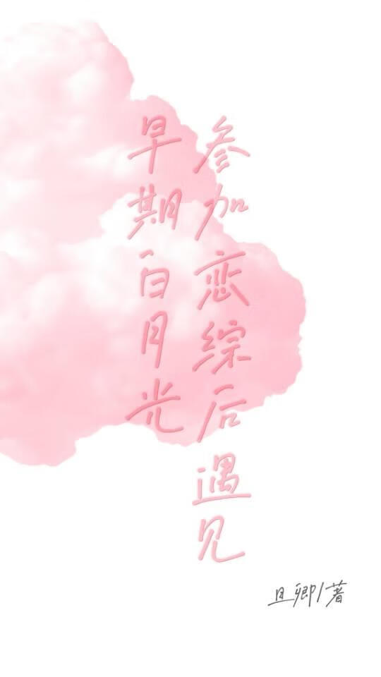 參加戀綜後遇見早期白月光