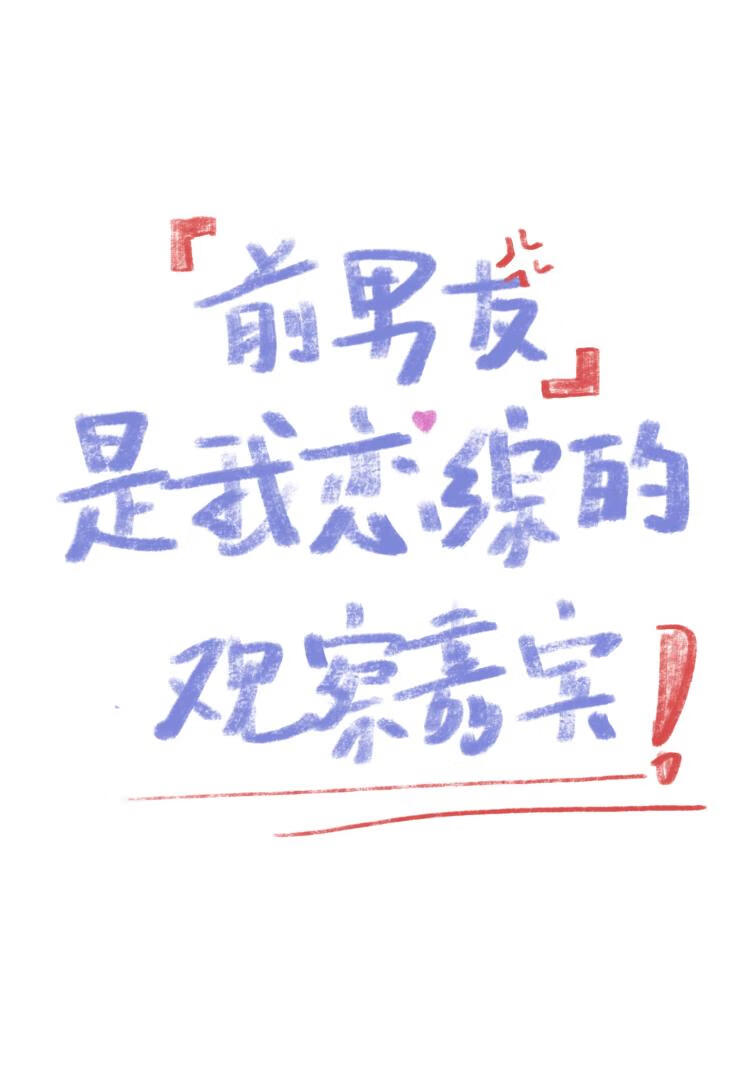 前男友是我戀綜的觀察嘉賓