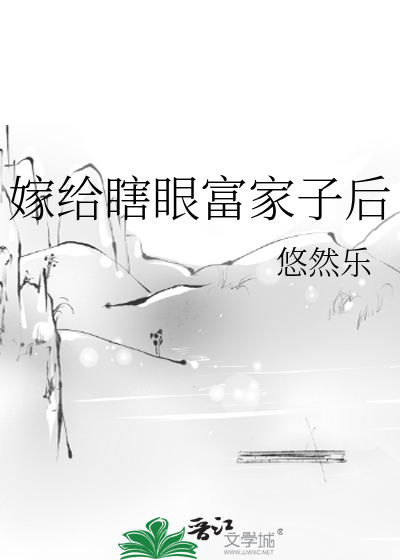 嫁給瞎眼富家子後