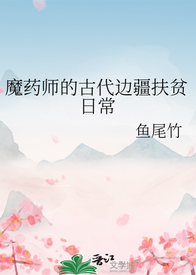 魔藥師的古代邊疆扶貧日常