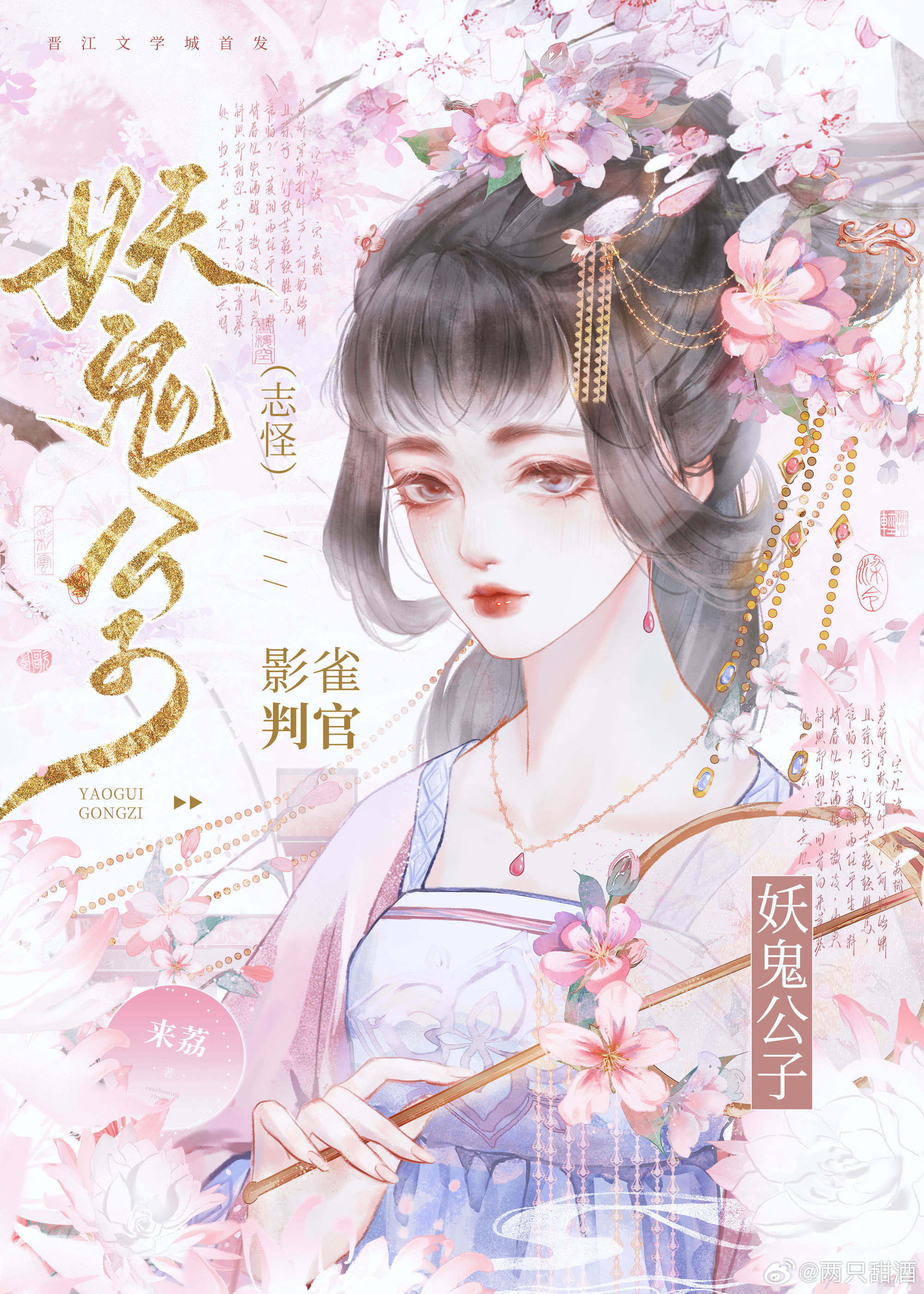 妖鬼公子也要談戀愛呀