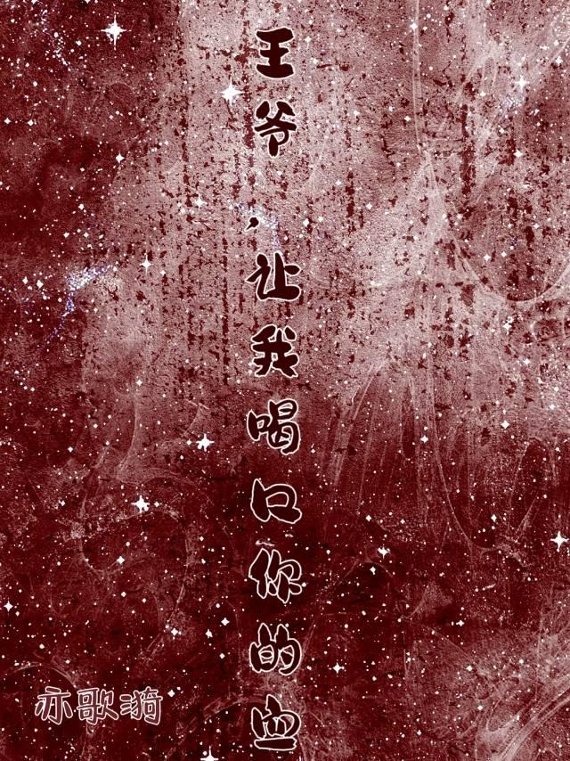 王爺，讓我喝口你的血