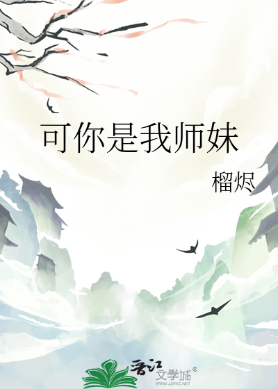 可你是我師妹