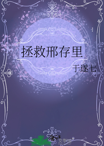 拯救邢存裡