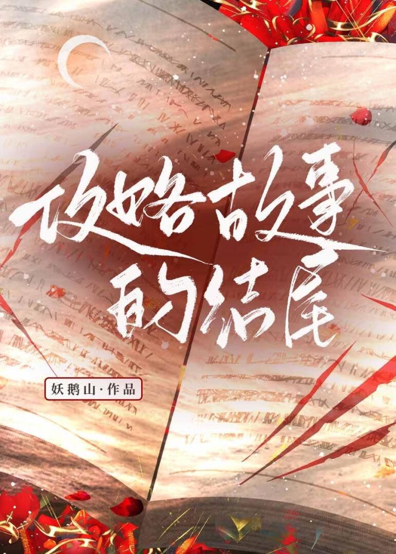 攻略故事的結尾