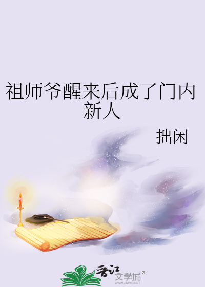 祖師爺醒來後成了門内新人