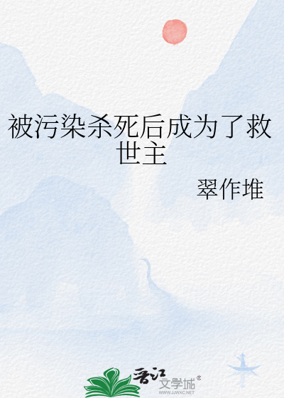 被污染殺死後成為了救世主