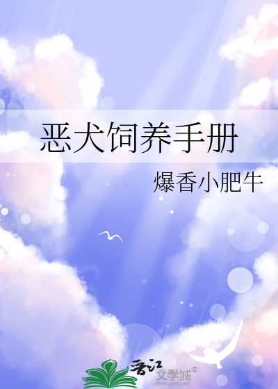 惡犬飼養手冊