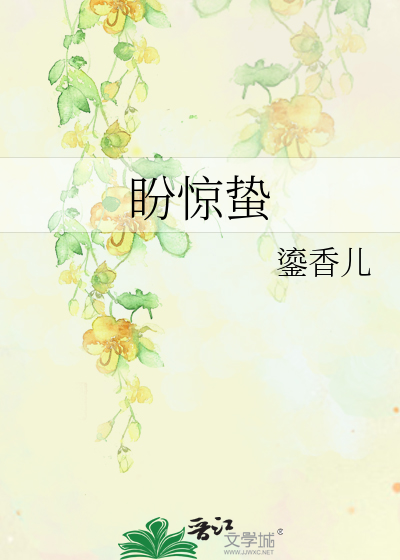 盼驚蟄