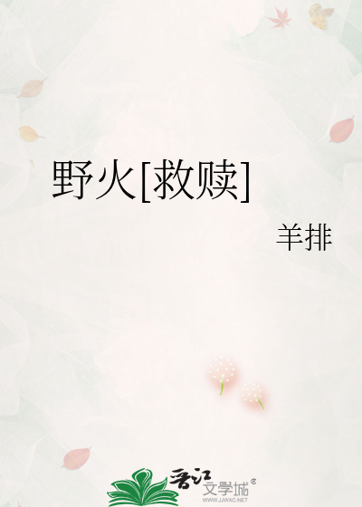 野火[救贖]
