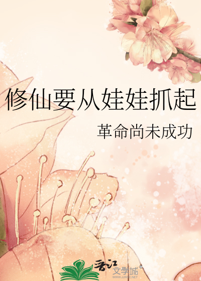 修仙要從娃娃抓起