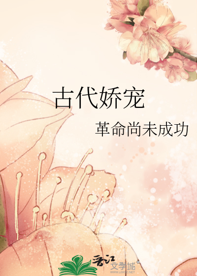 古代嬌寵