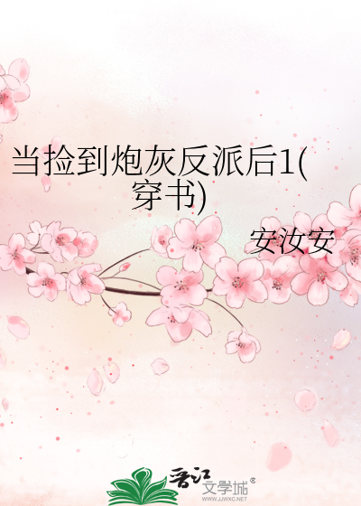 當撿到炮灰反派後1(穿書)