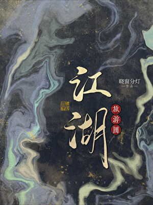 江湖旅遊團
