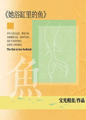 她浴缸裡的魚[先婚後愛]